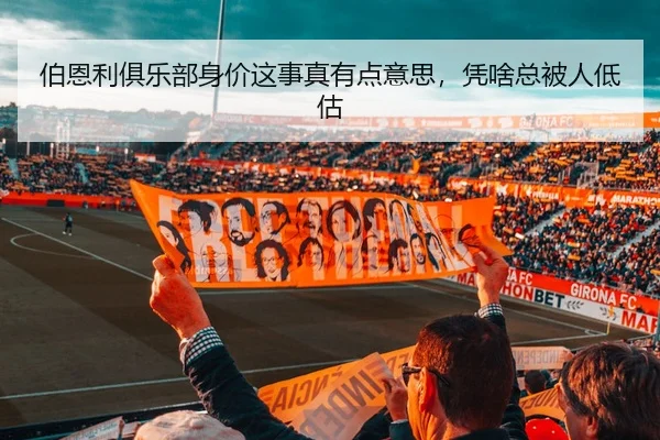 伯恩利俱乐部身价这事真有点意思，凭啥总被人低估