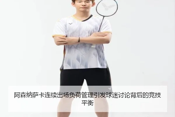 阿森纳萨卡连续出场负荷管理引发球迷讨论背后的竞技平衡